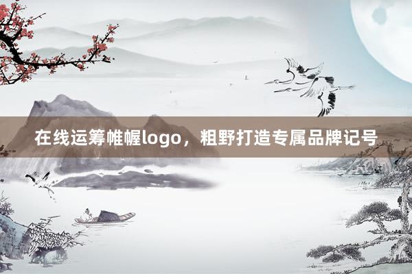 在线运筹帷幄logo,粗野打造专属品牌记号