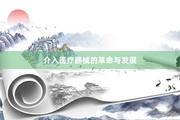 介入医疗器械的革命与发展